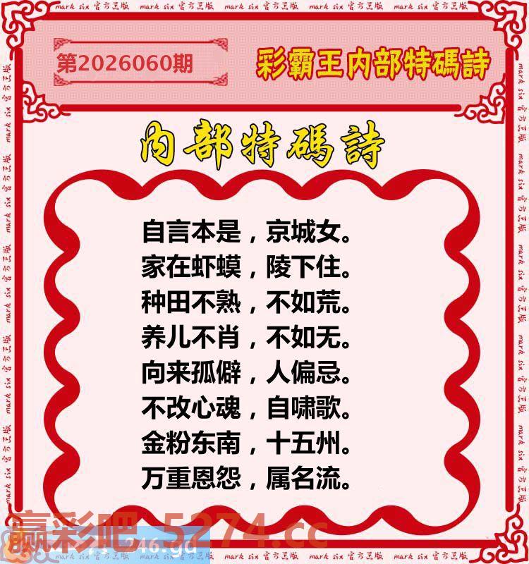 060期：彩霸王内部特码诗