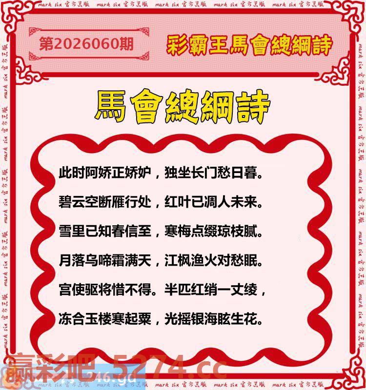 060期：彩霸王馬会总纲诗
