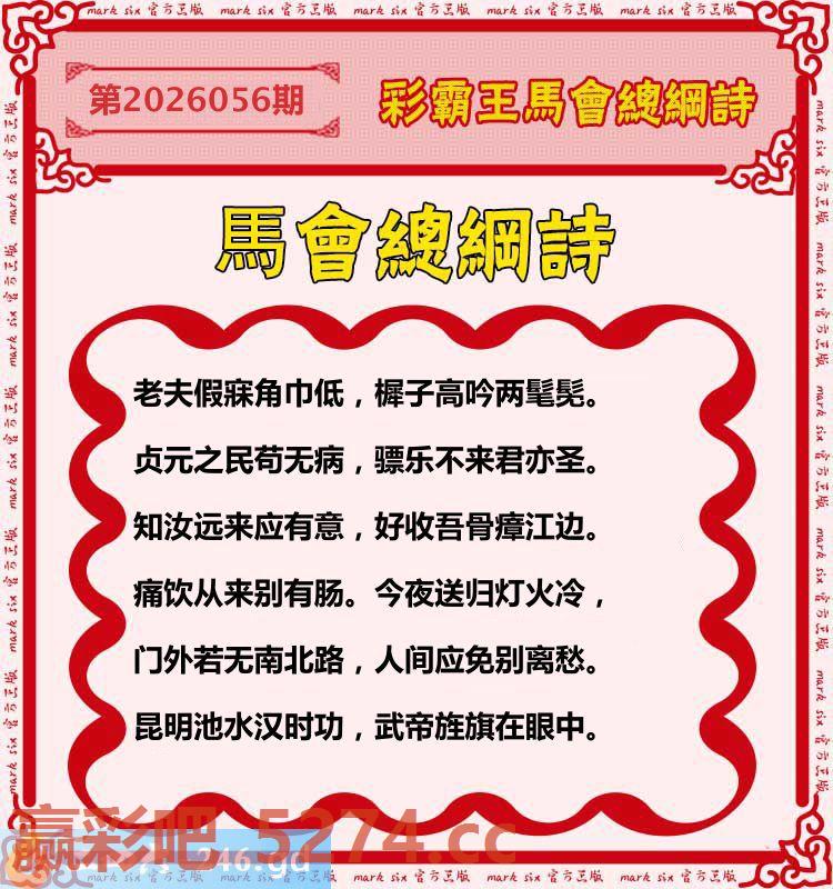 056期：彩霸王馬会总纲诗