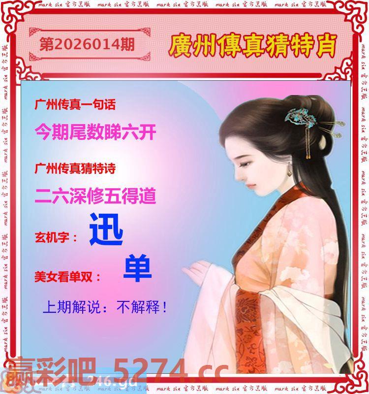014期：广州传真猜特肖