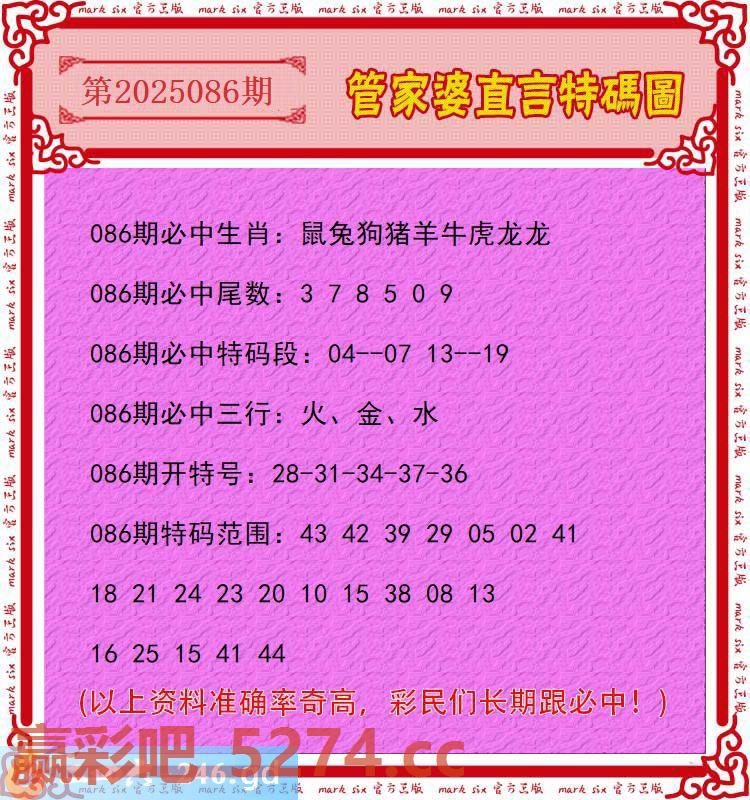 086期：管家婆直言特码圖