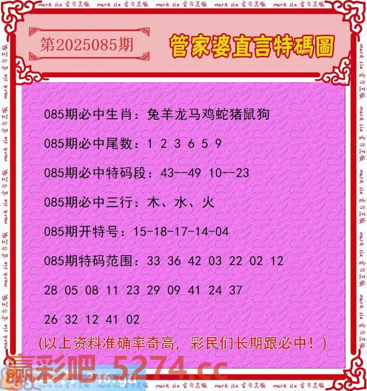 085期：管家婆直言特码圖