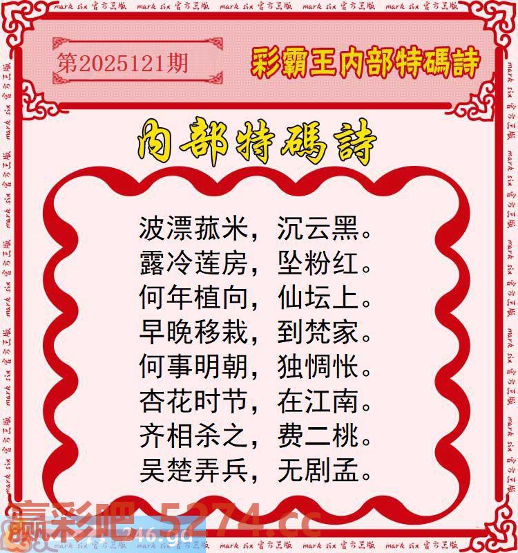 121期：彩霸王内部特码诗