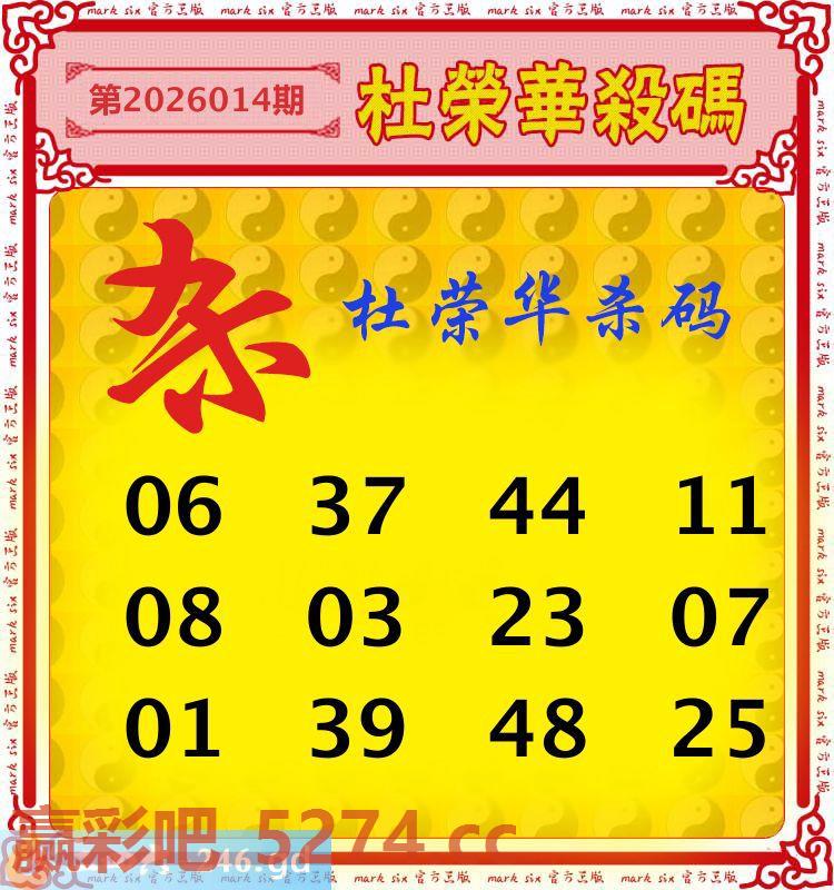 014期：杜荣华杀码