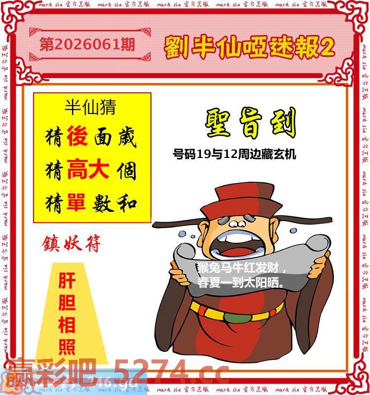 061期：刘半仙哑迷报2