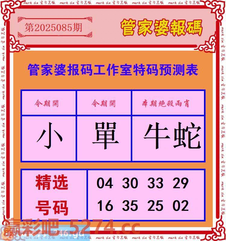 085期：管家婆报码工作室特码预测表