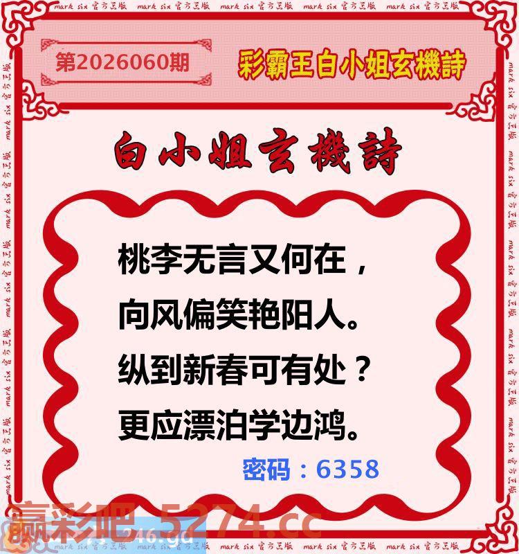 060期：彩霸王白小姐玄机诗