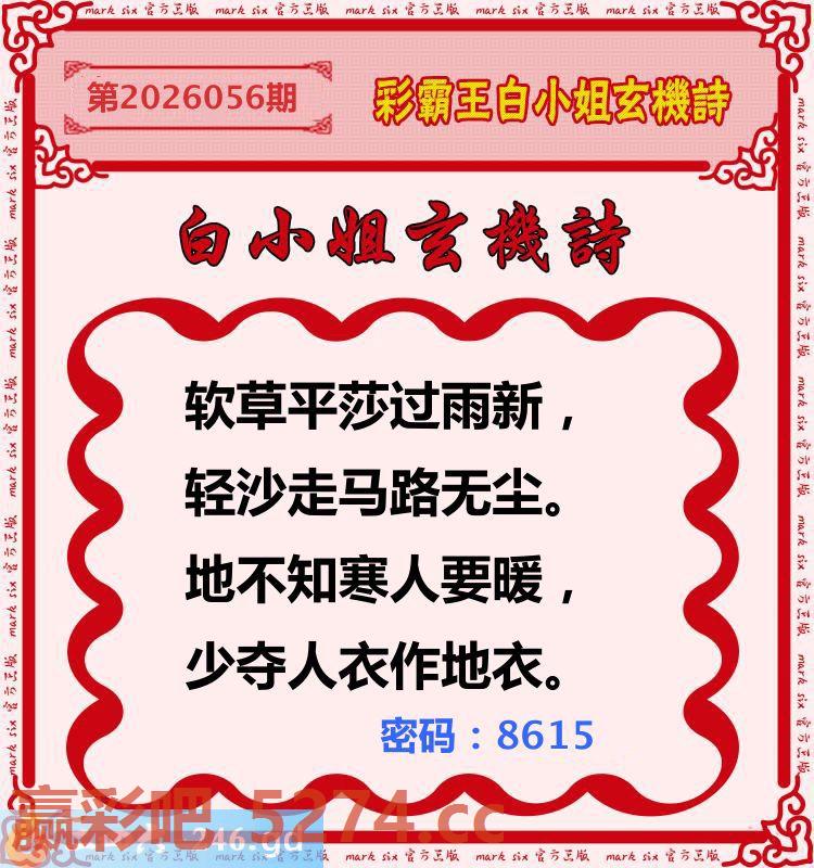 056期：彩霸王白小姐玄机诗