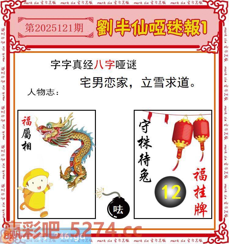 121期：刘半仙哑迷报1