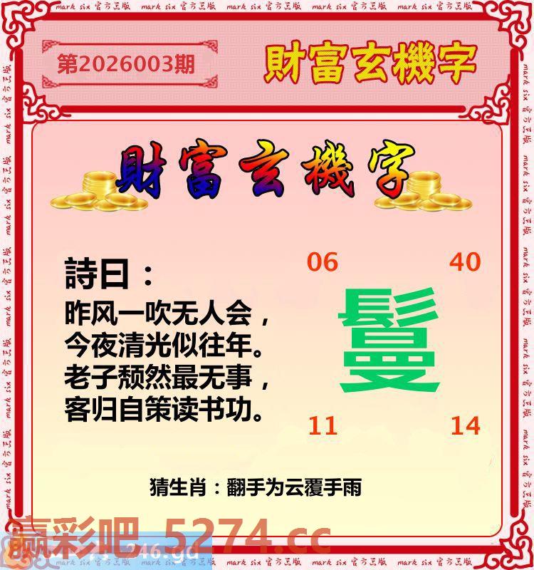 003期：财富玄机字