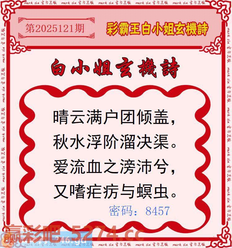 121期：彩霸王白小姐玄机诗