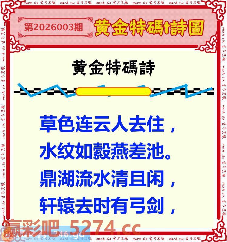 003期：黄金特码诗圖