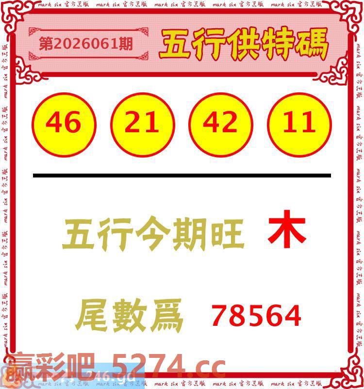 061期：五行供特码