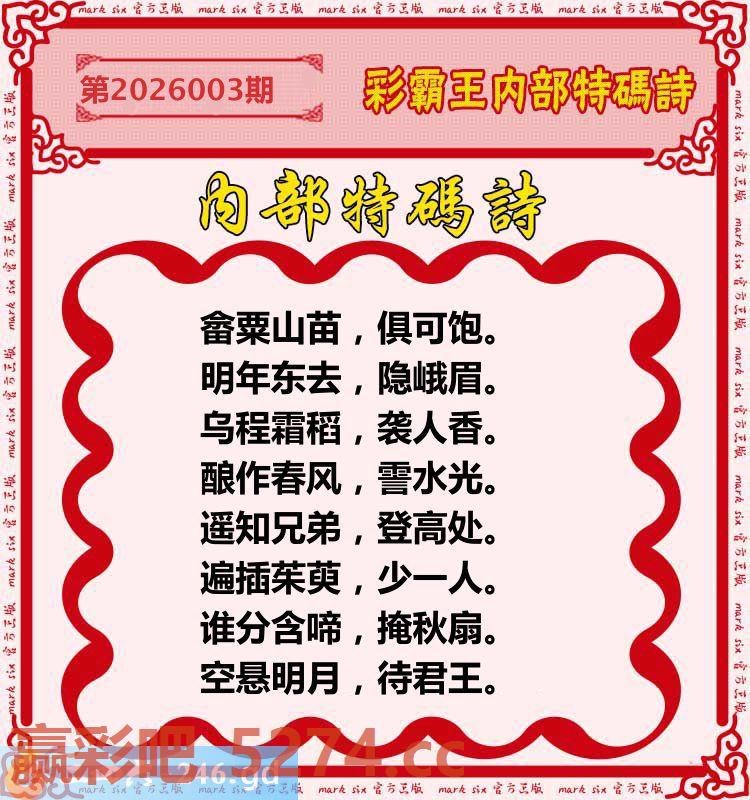 003期：彩霸王内部特码诗