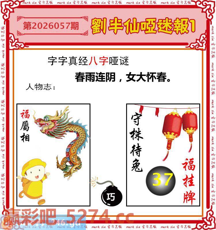 057期：刘半仙哑迷报1