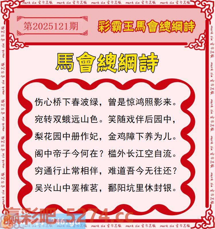 121期：彩霸王馬会总纲诗