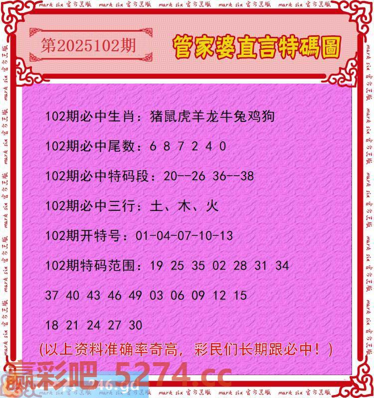 102期：管家婆直言特码圖