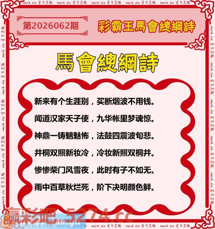 062期：彩霸王馬会总纲诗