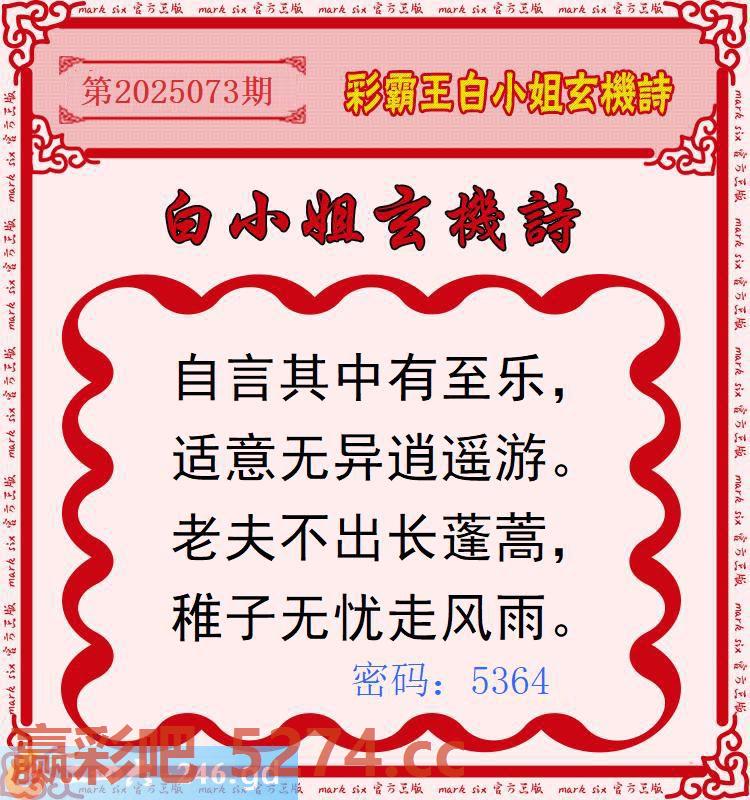 073期：彩霸王白小姐玄机诗