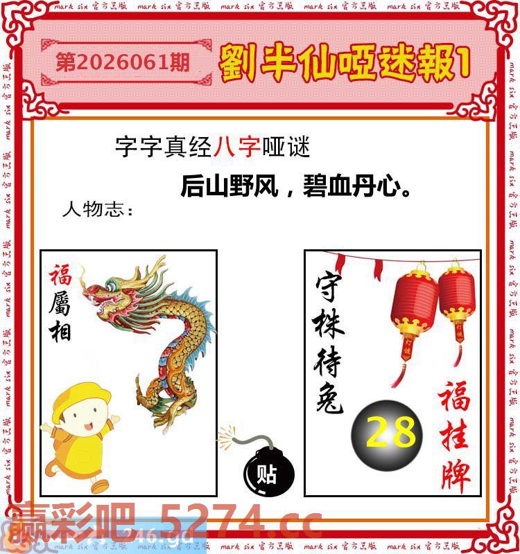 061期：刘半仙哑迷报1