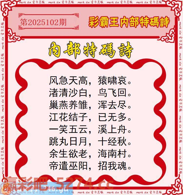 102期：彩霸王内部特码诗