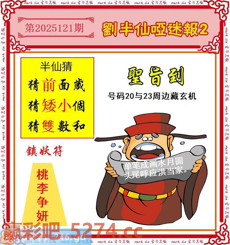 121期：刘半仙哑迷报2