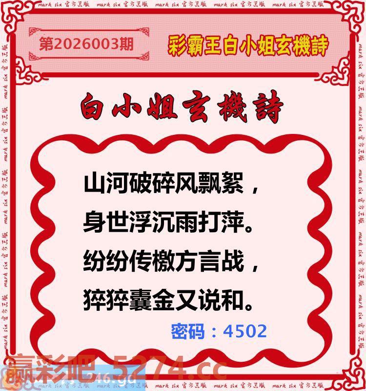 003期：彩霸王白小姐玄机诗