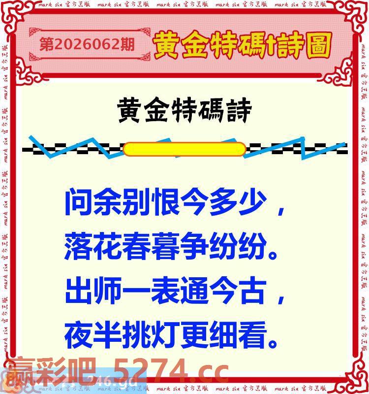 062期：黄金特码诗圖