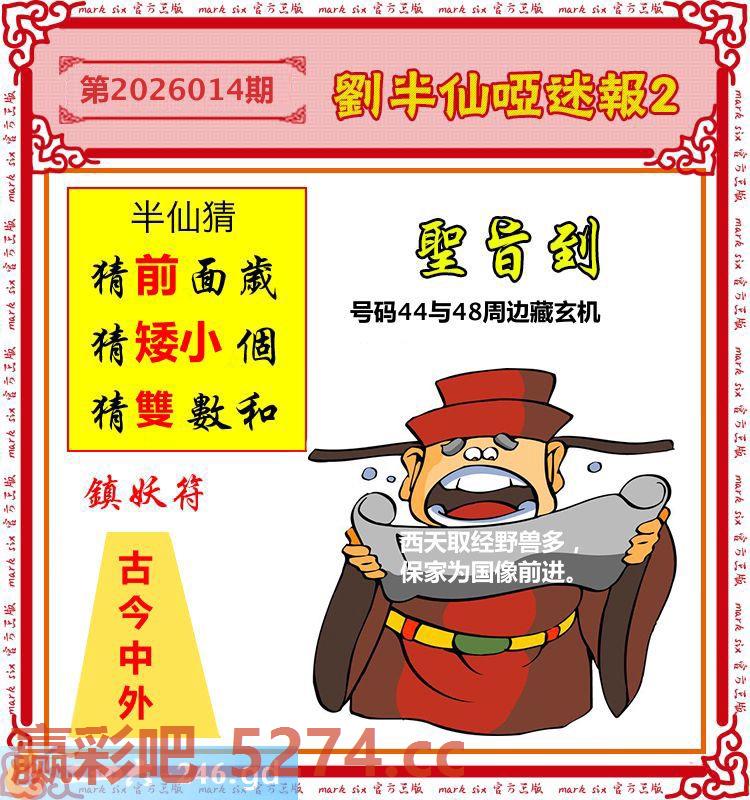 014期：刘半仙哑迷报2