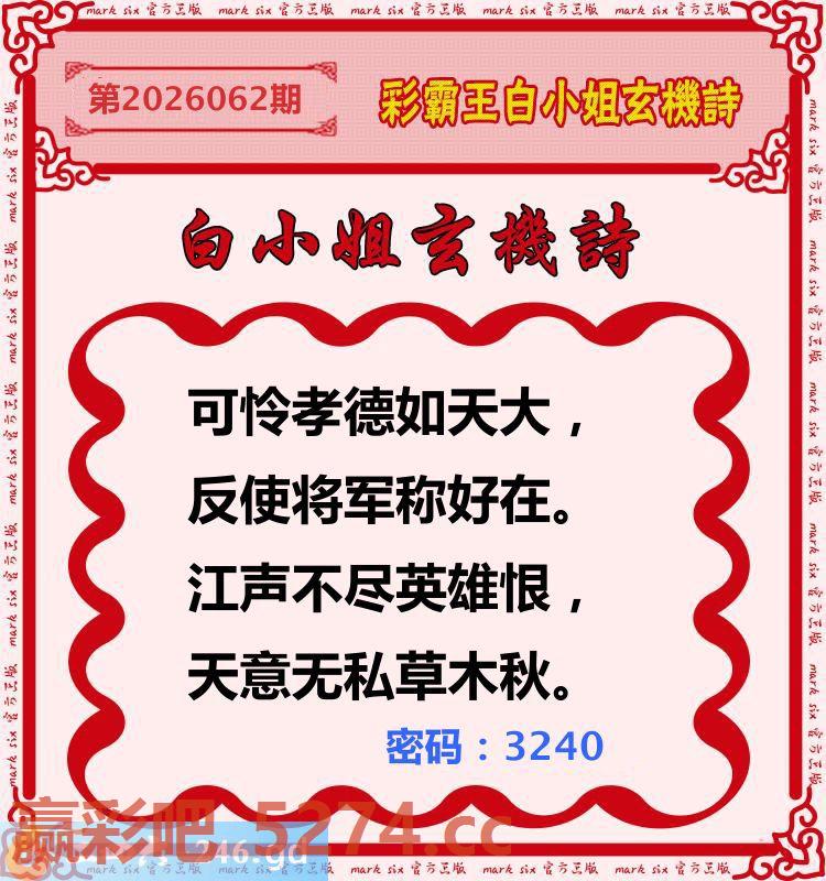 062期：彩霸王白小姐玄机诗