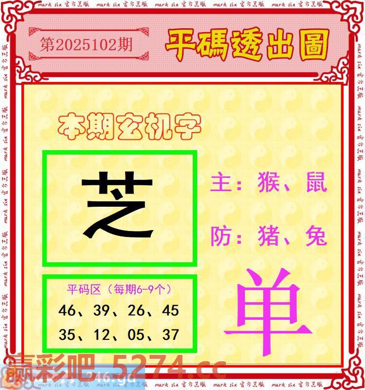 102期：玄机字+单双码+平码透出圖