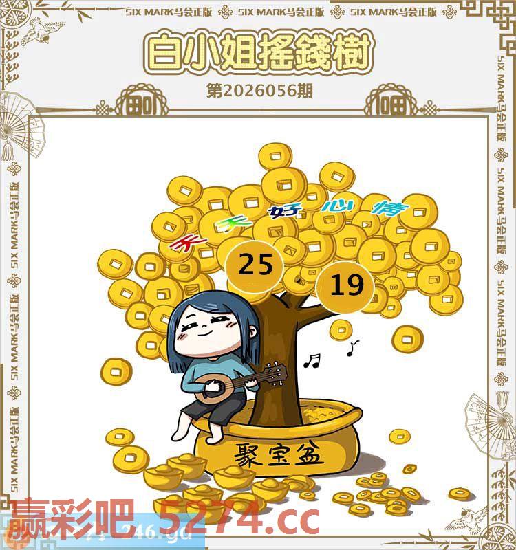056期：白小姐摇钱树