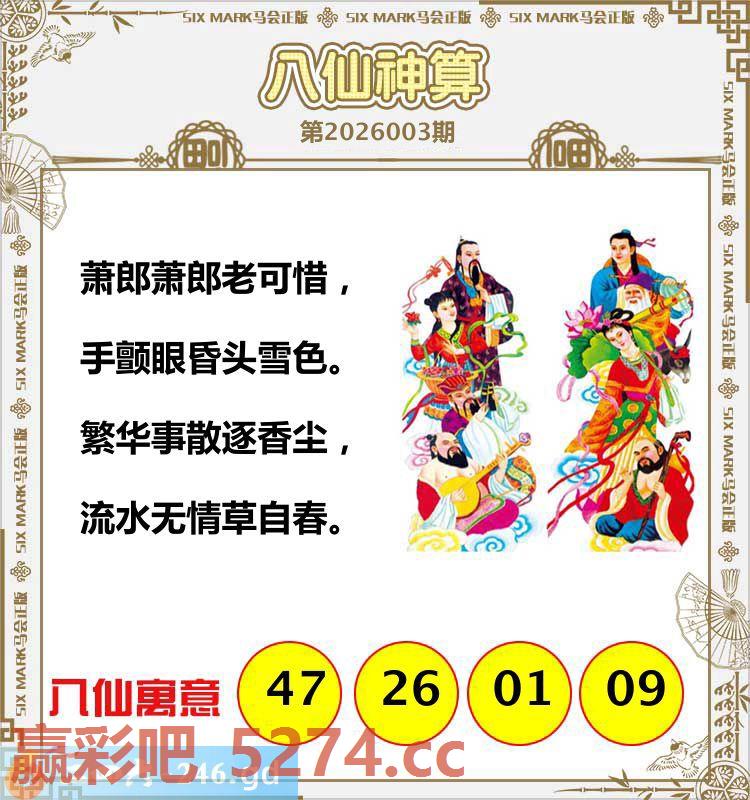 003期：八仙神算