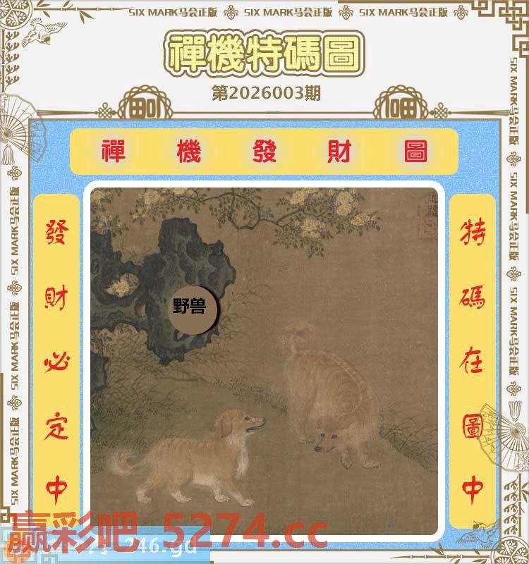 003期：禅机特码图