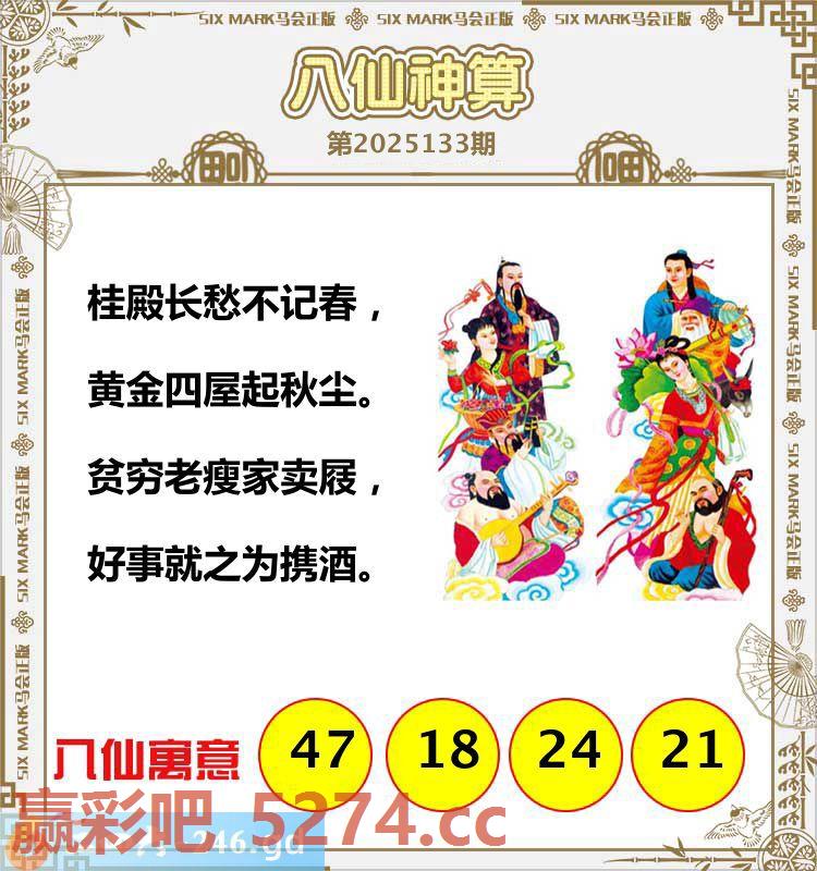 133期：八仙神算