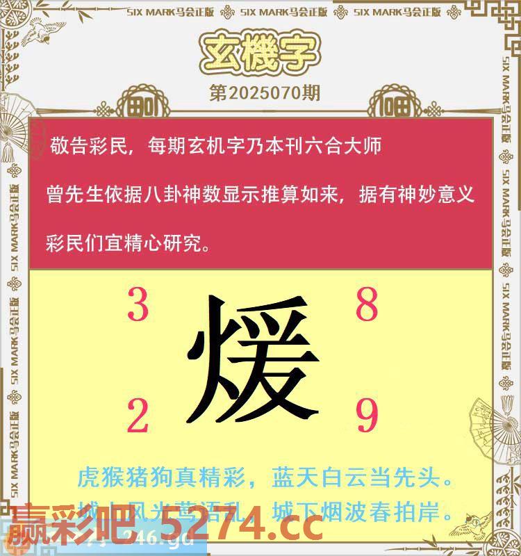 070期：玄机字