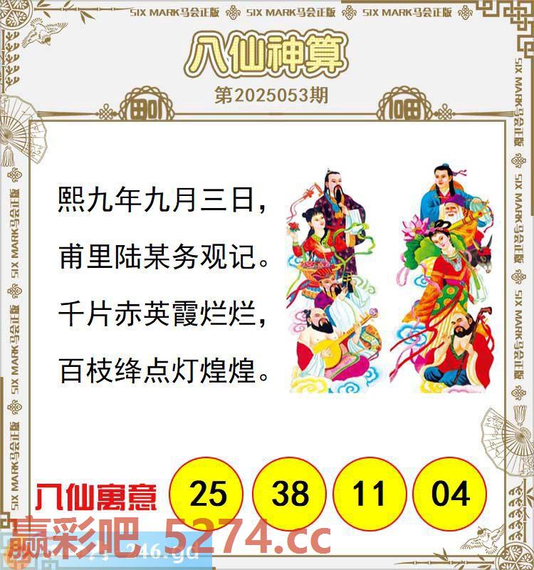 053期：八仙神算