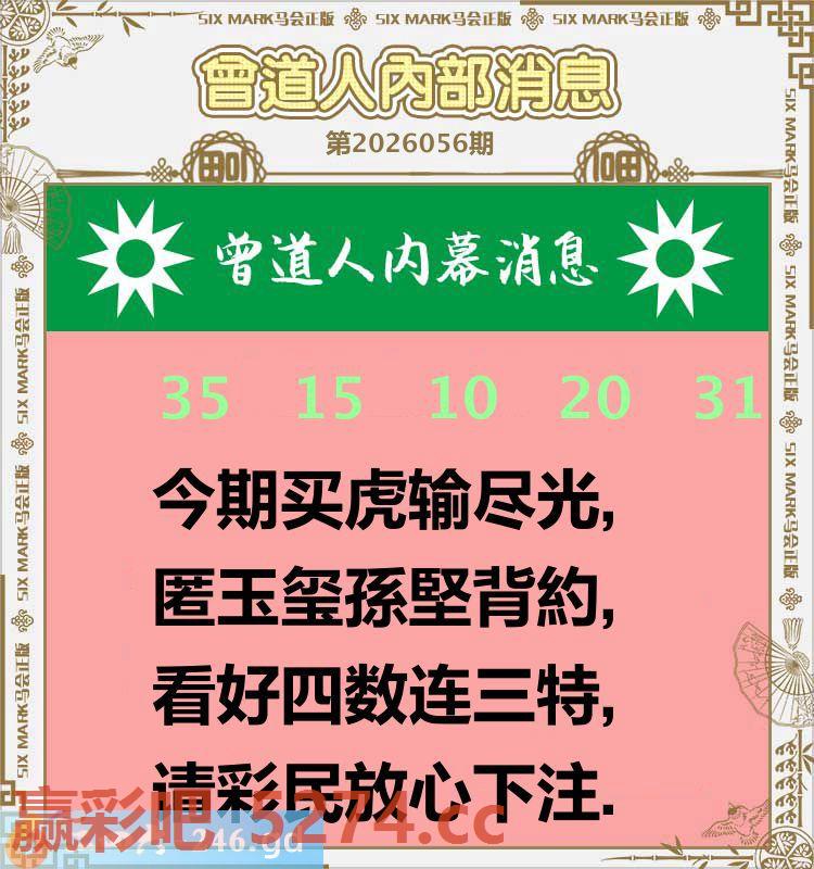 056期：曾道人内部消息
