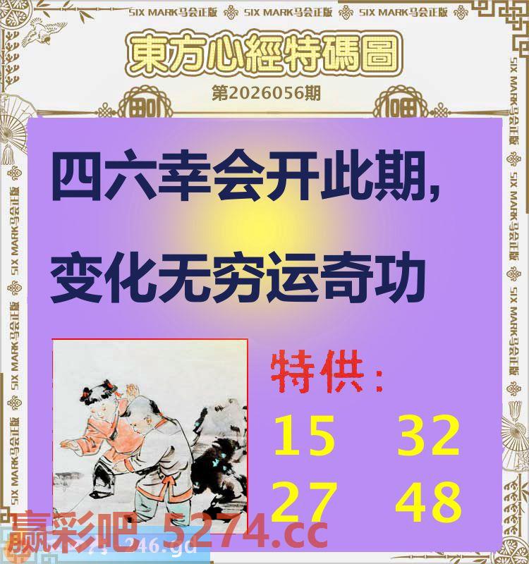 056期：东方心经特码图