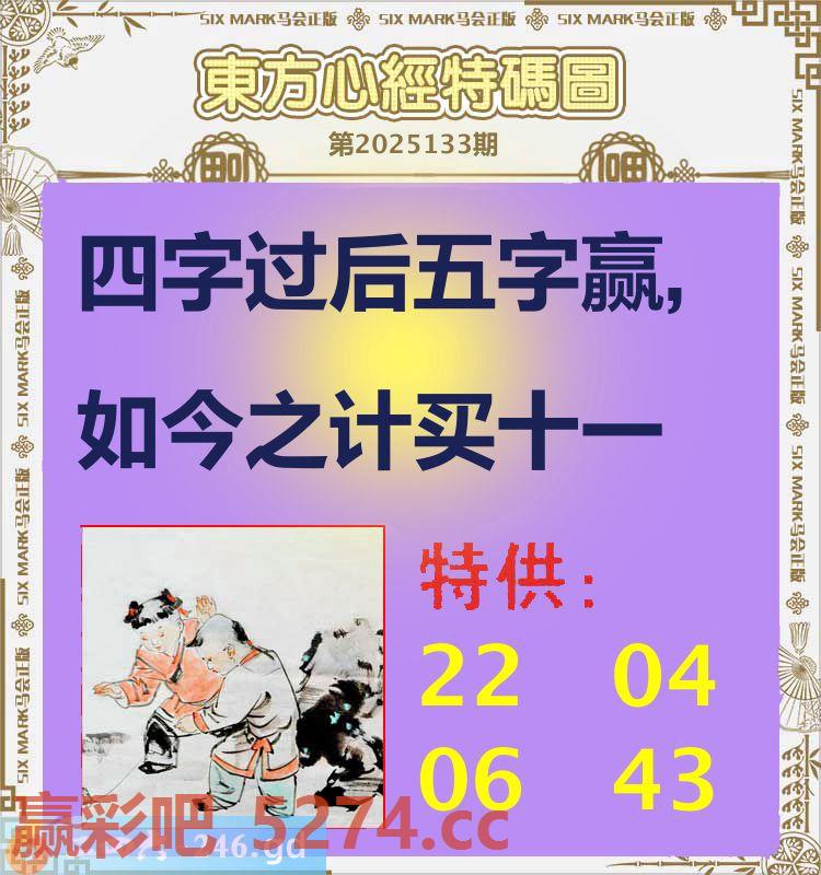 133期：东方心经特码图