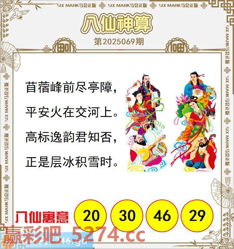 069期：八仙神算