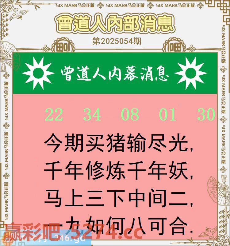 054期：曾道人内部消息