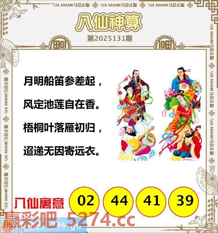 131期：八仙神算