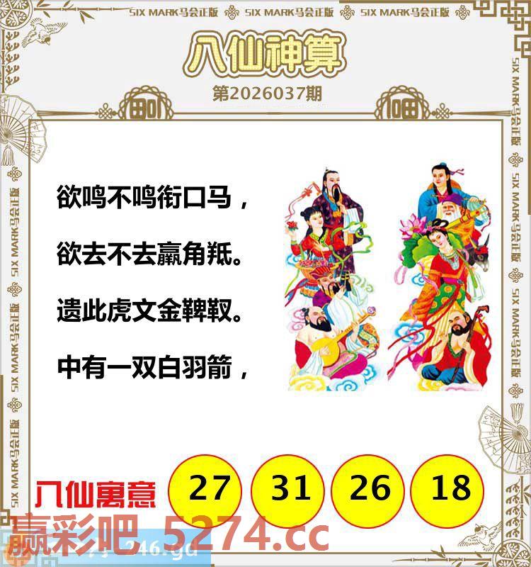 037期：八仙神算