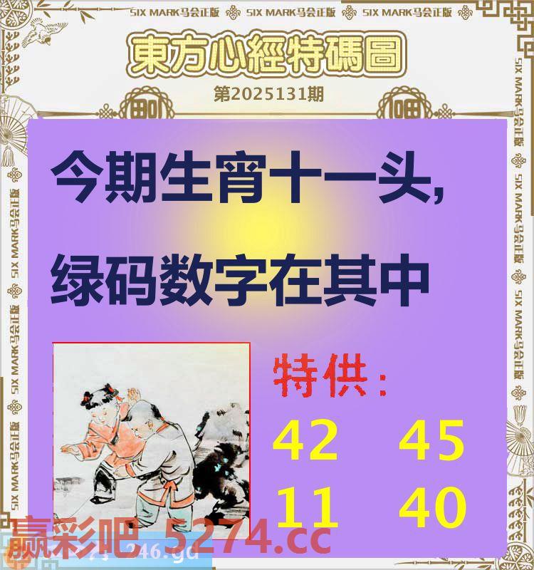 131期：东方心经特码图