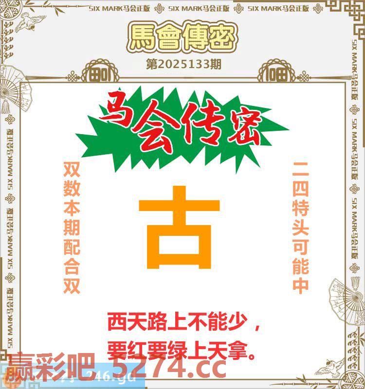 133期：马会传密