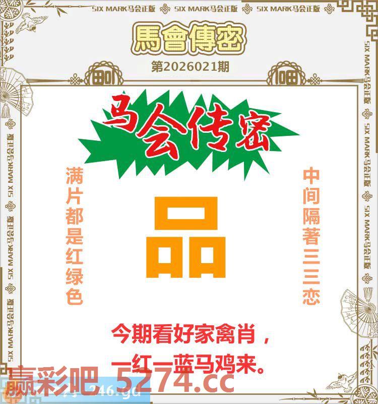 021期：马会传密