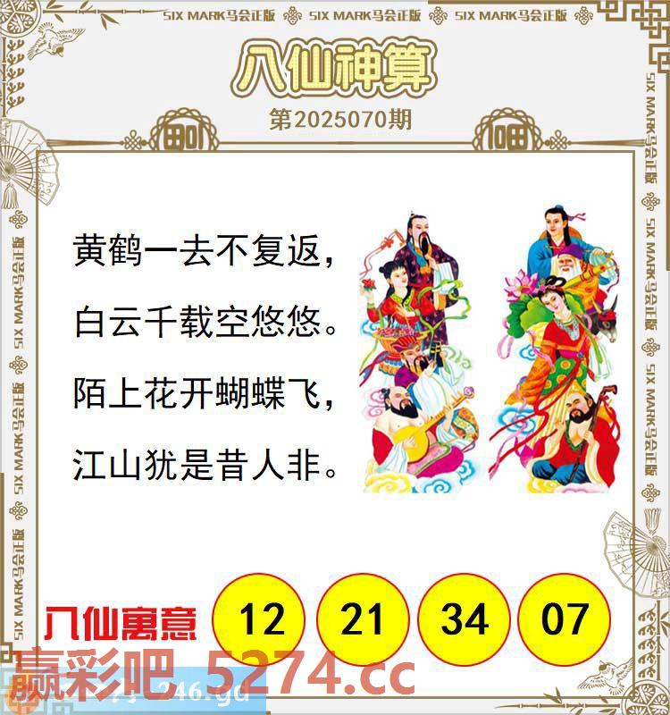 070期：八仙神算