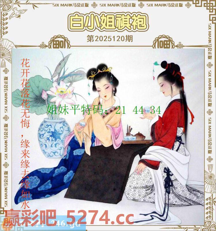 120期：白小姐祺袍