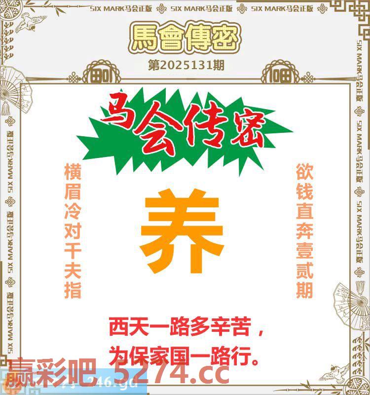 131期：马会传密